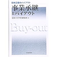 事業再生とバイアウトと続・事業再生とバイアウト 新・事業再編とバイアウト ―事例選― (日本企業のバイアウト
